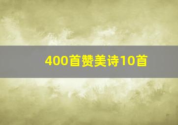 400首赞美诗10首