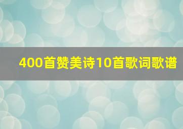 400首赞美诗10首歌词歌谱