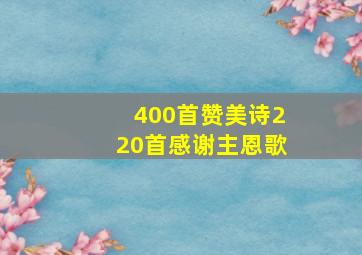 400首赞美诗220首感谢主恩歌