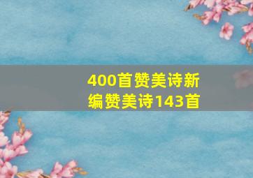 400首赞美诗新编赞美诗143首