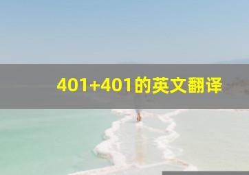 401+401的英文翻译