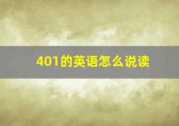 401的英语怎么说读