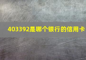 403392是哪个银行的信用卡