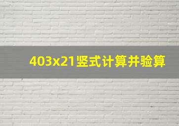 403x21竖式计算并验算