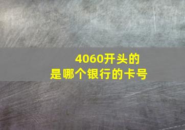 4060开头的是哪个银行的卡号