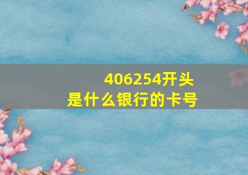 406254开头是什么银行的卡号