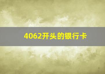 4062开头的银行卡