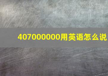 407000000用英语怎么说