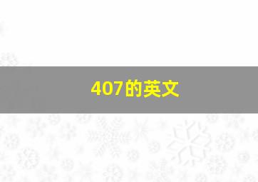 407的英文