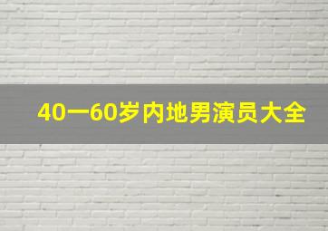 40一60岁内地男演员大全