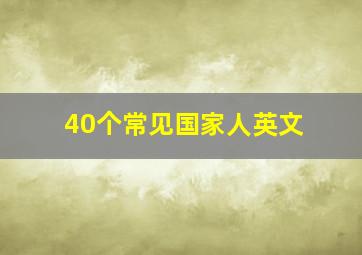 40个常见国家人英文