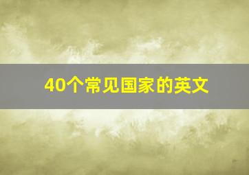 40个常见国家的英文