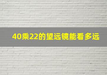 40乘22的望远镜能看多远