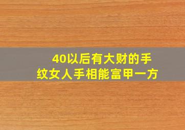 40以后有大财的手纹女人手相能富甲一方