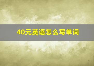 40元英语怎么写单词