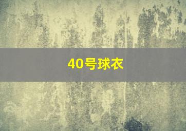 40号球衣