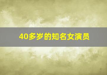 40多岁的知名女演员