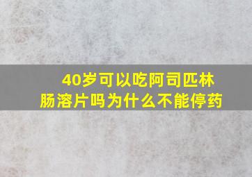 40岁可以吃阿司匹林肠溶片吗为什么不能停药