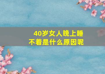 40岁女人晚上睡不着是什么原因呢