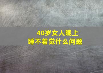 40岁女人晚上睡不着觉什么问题