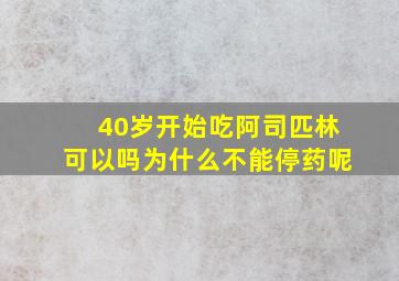 40岁开始吃阿司匹林可以吗为什么不能停药呢