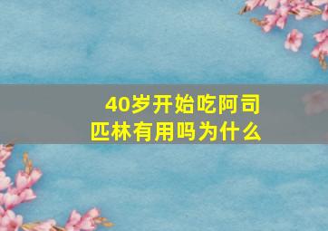 40岁开始吃阿司匹林有用吗为什么