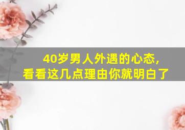 40岁男人外遇的心态,看看这几点理由你就明白了