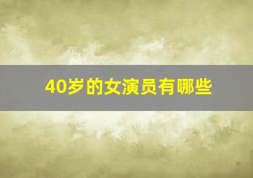 40岁的女演员有哪些