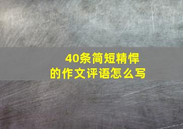 40条简短精悍的作文评语怎么写