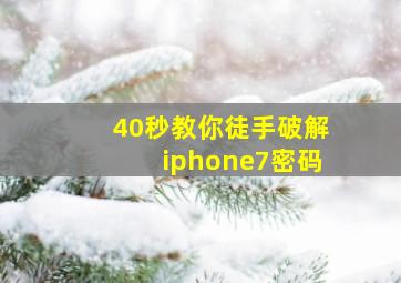 40秒教你徒手破解iphone7密码