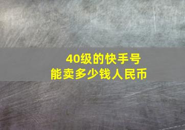 40级的快手号能卖多少钱人民币