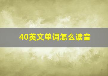 40英文单词怎么读音