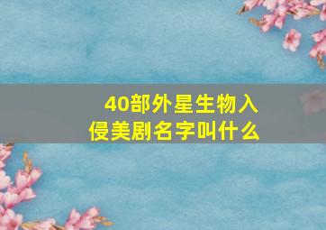 40部外星生物入侵美剧名字叫什么