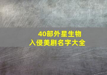 40部外星生物入侵美剧名字大全