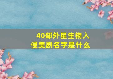 40部外星生物入侵美剧名字是什么