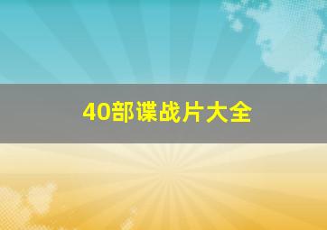 40部谍战片大全