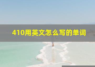 410用英文怎么写的单词