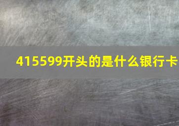 415599开头的是什么银行卡