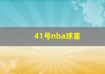 41号nba球星