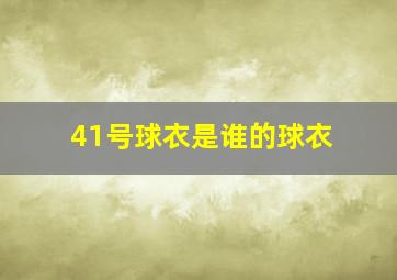 41号球衣是谁的球衣