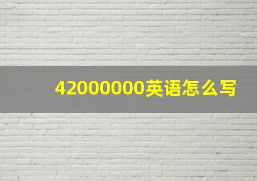 42000000英语怎么写