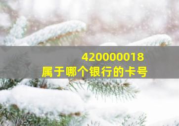 420000018属于哪个银行的卡号