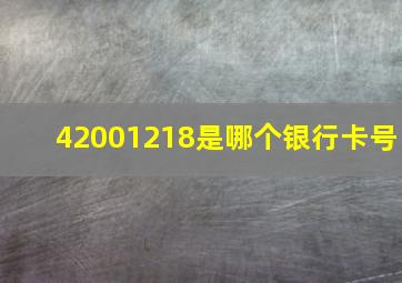 42001218是哪个银行卡号