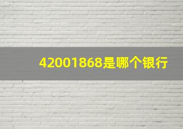 42001868是哪个银行