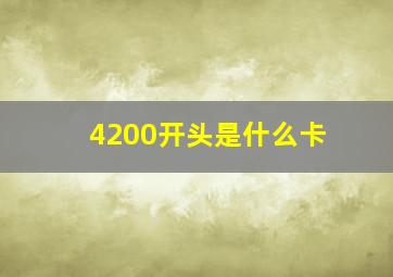 4200开头是什么卡