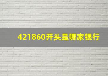 421860开头是哪家银行