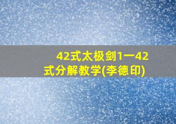 42式太极剑1一42式分解教学(李德印)