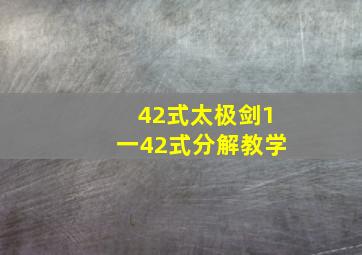 42式太极剑1一42式分解教学