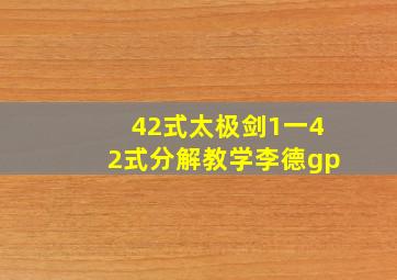 42式太极剑1一42式分解教学李德gp