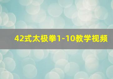 42式太极拳1-10教学视频